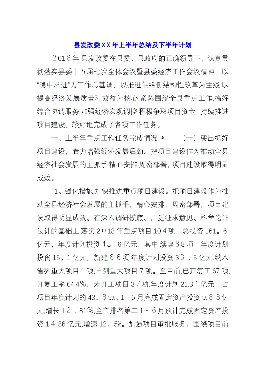 县发改委XX年上半年总结及下半年计划.docx_第1页