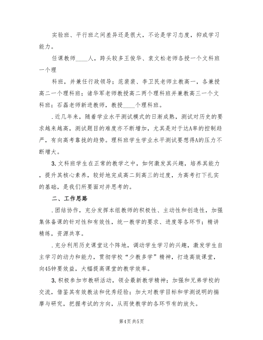 2022年第一学期高二历史备课组工作计划_第4页