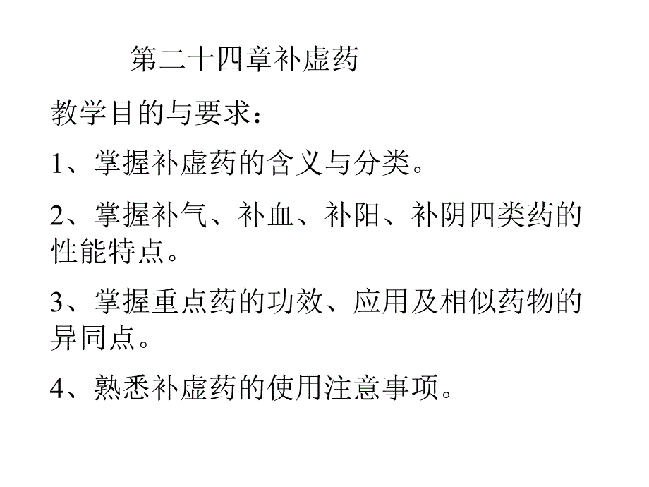 第24章1补气药课件_第1页