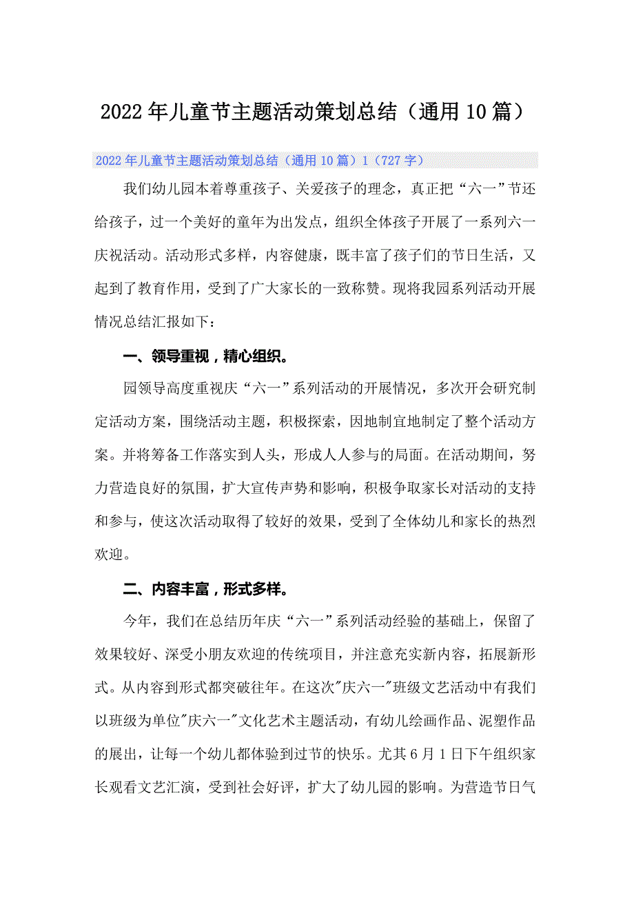 2022年儿童节主题活动策划总结（通用10篇）_第1页