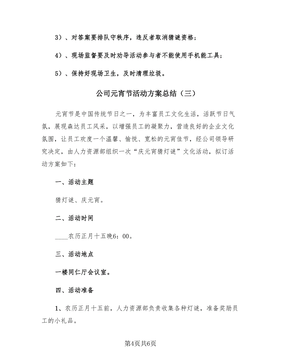 公司元宵节活动方案总结（三篇）.doc_第4页