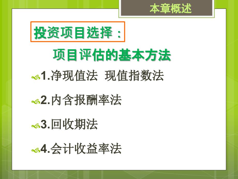 项目评估的基本方法概述_第3页