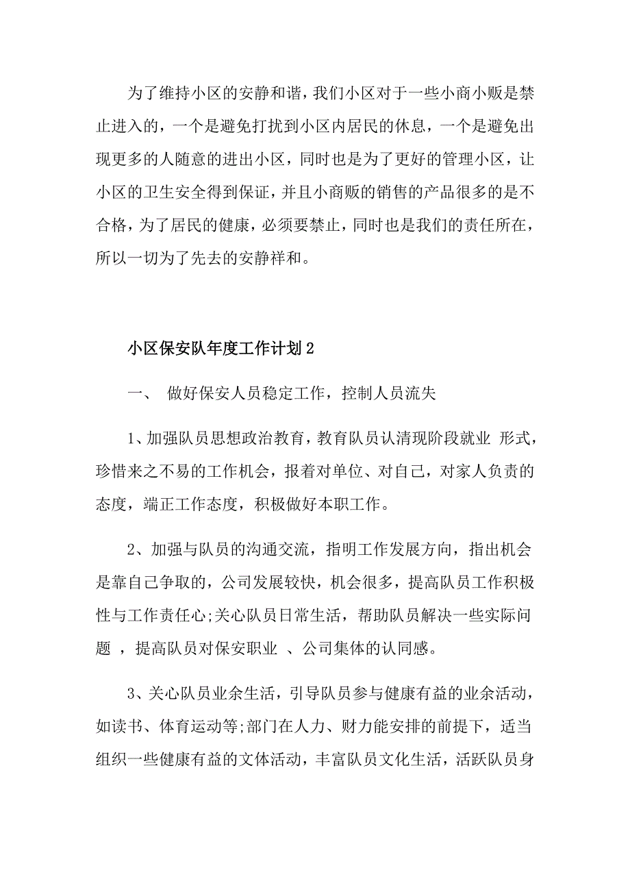 小区保安队工作计划1000字_第3页