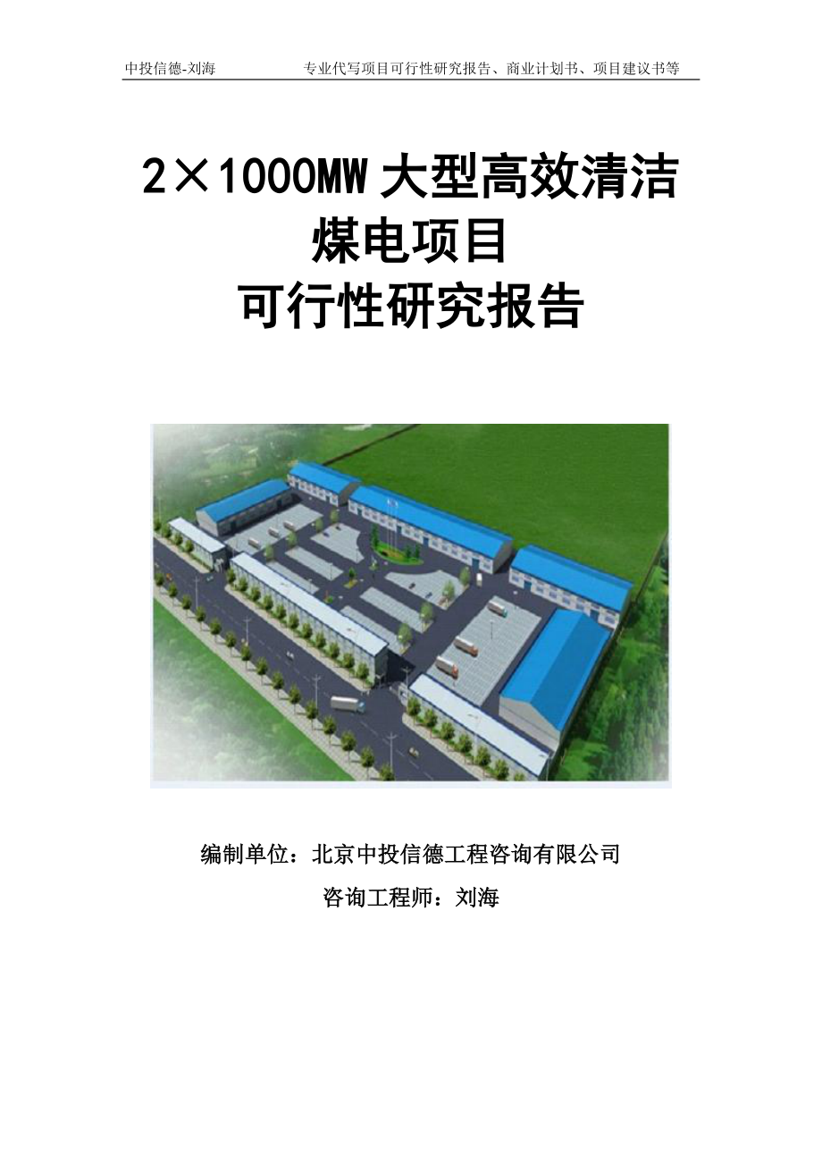 2&#215;1000MW大型高效清洁煤电项目可行性研究报告模板立项审批_第1页