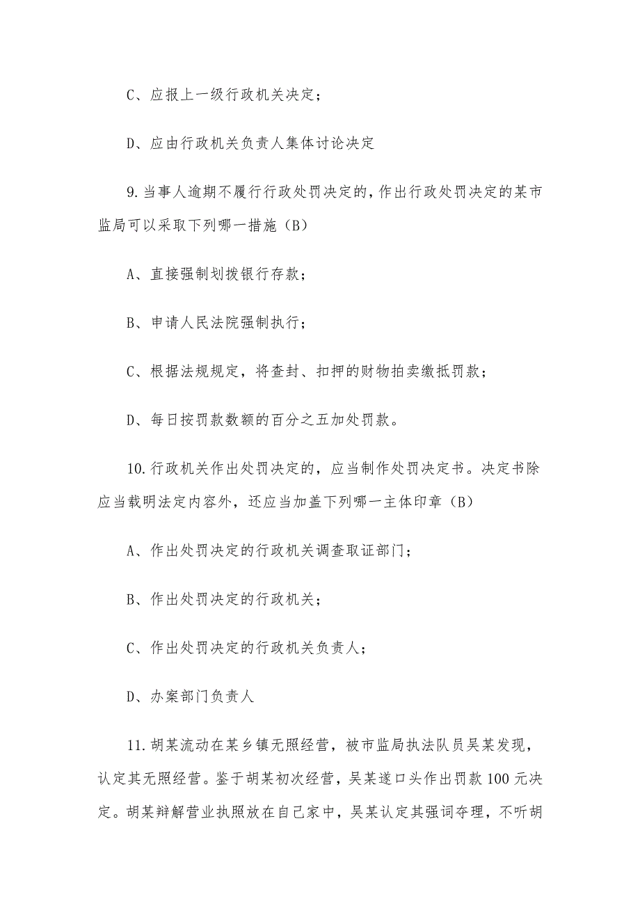 全国市场监督管理法律知识竞赛题库（试题附答案）行政执法_第4页