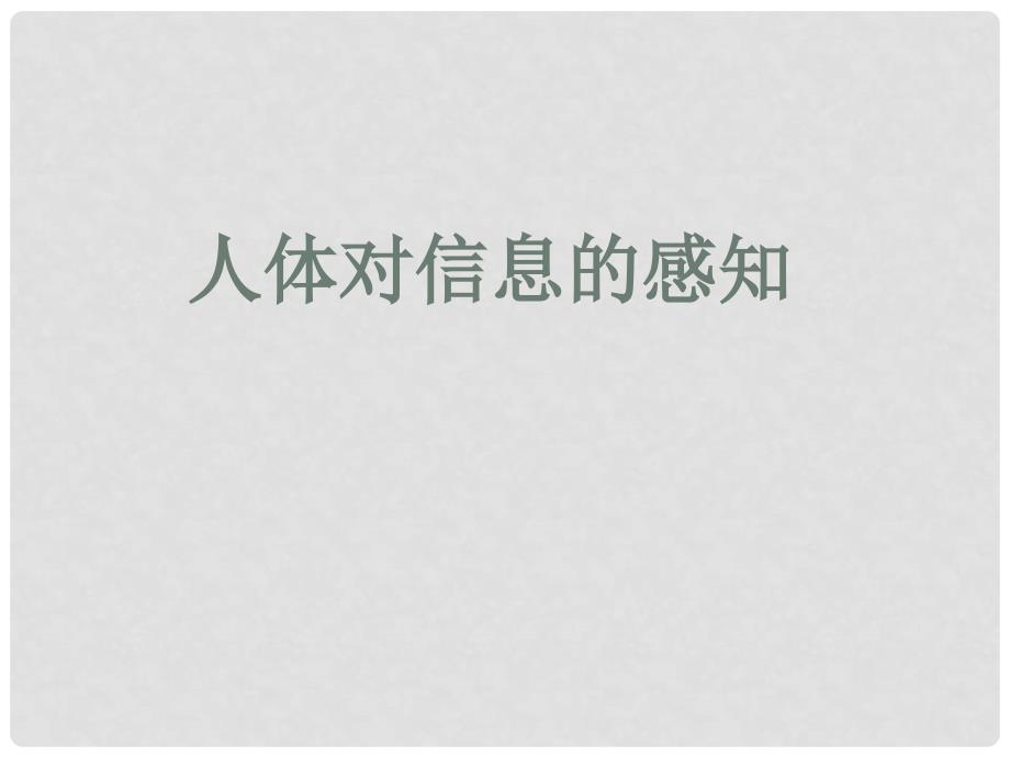 甘肃省会宁县八年级生物上册《人体对信息的感知》课件 新人教版_第1页