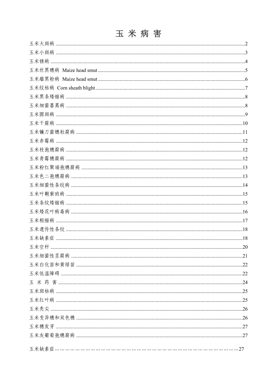 常见玉米病害及科学防治.doc_第1页