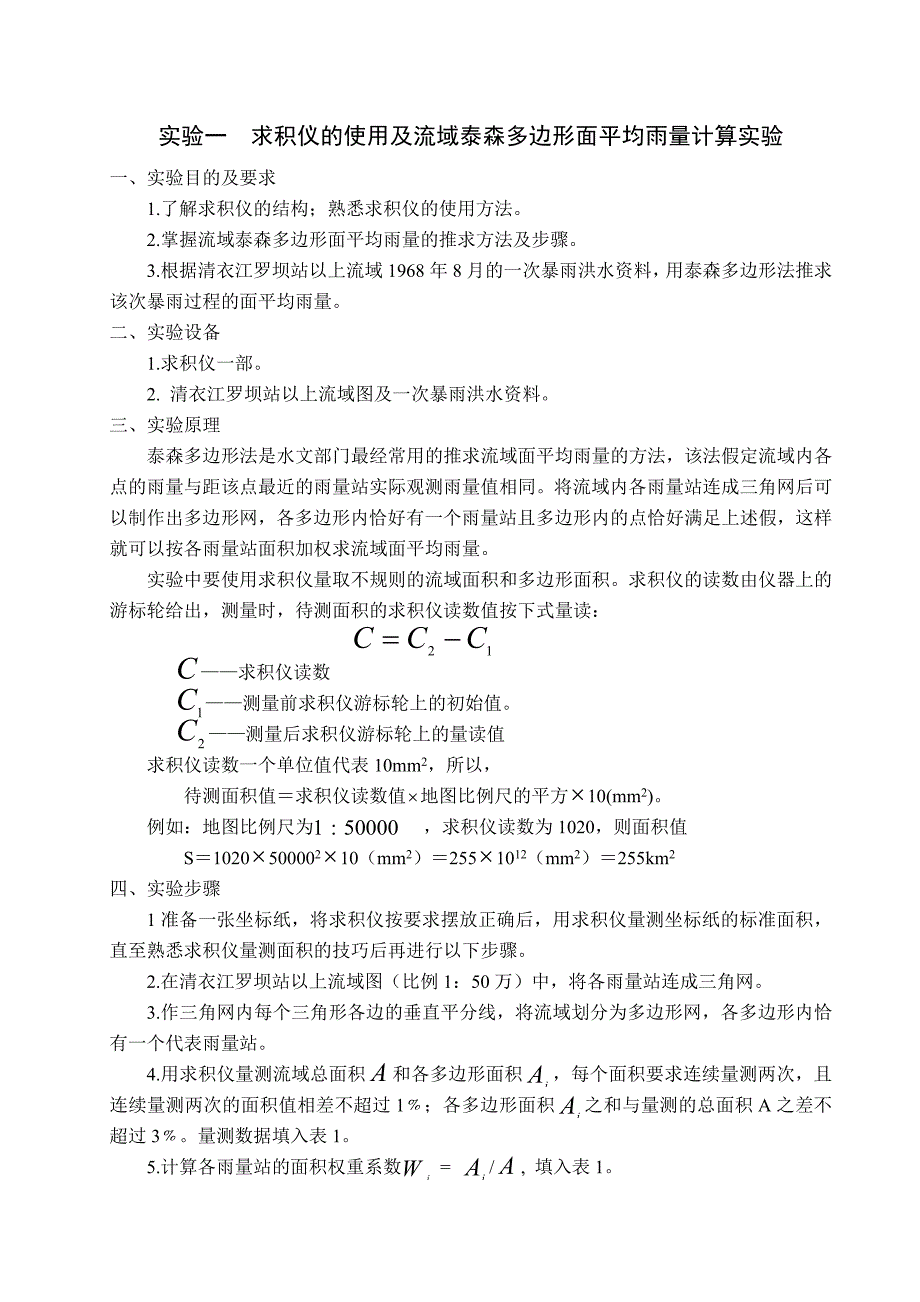 水文学原理实验一.doc_第1页