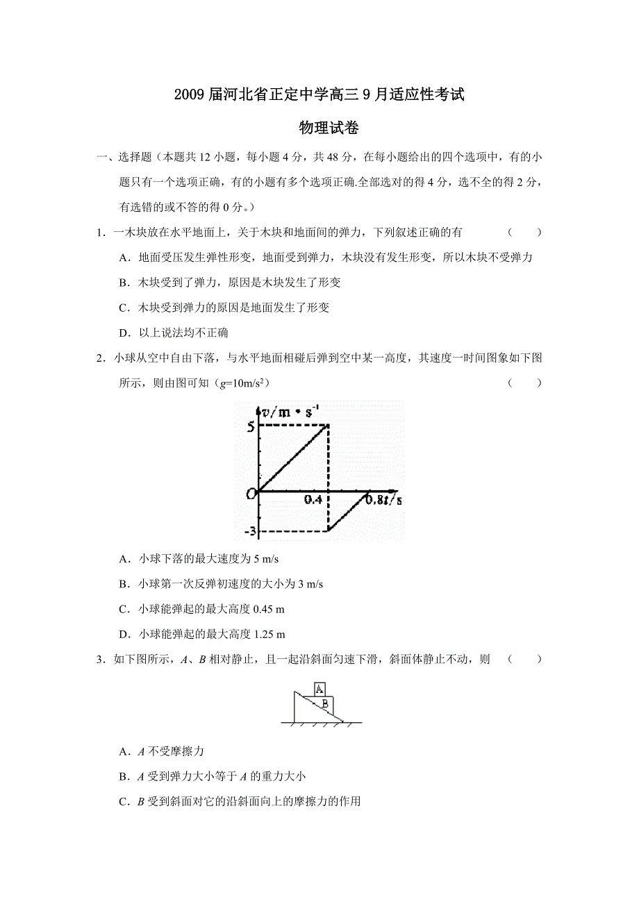 2009届河北省正定高三9月适应性考试--高中物理 .doc_第1页