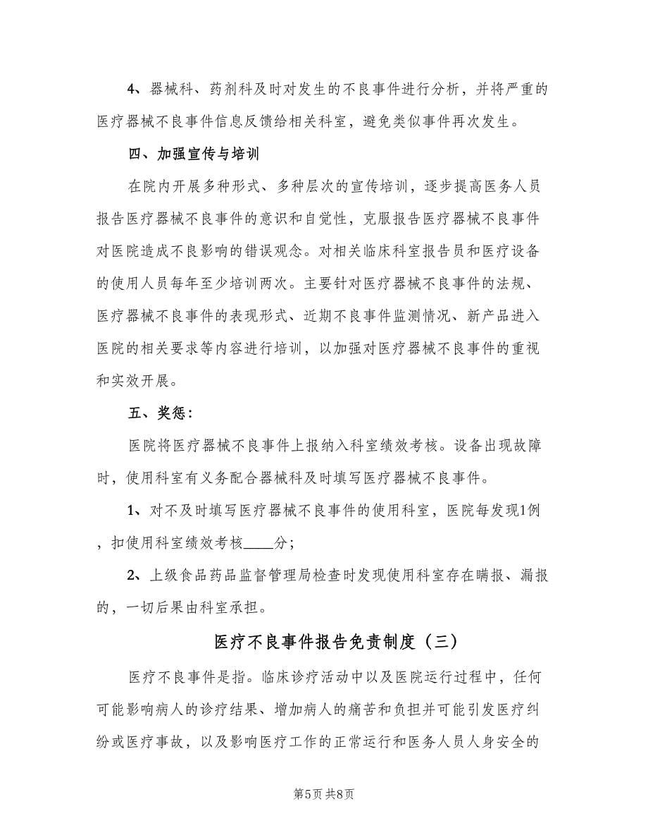 医疗不良事件报告免责制度（四篇）.doc_第5页