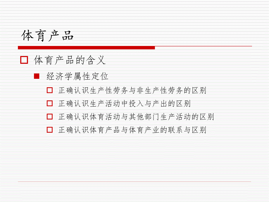 体育产业学第三章3.1-ppt课件_第3页