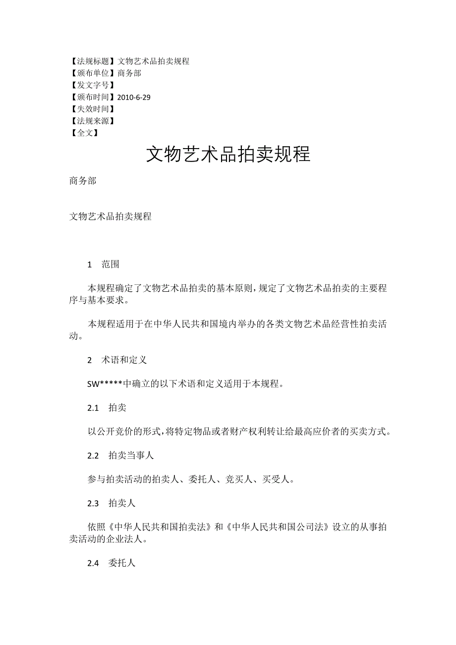 文物艺术品拍卖规程_第1页