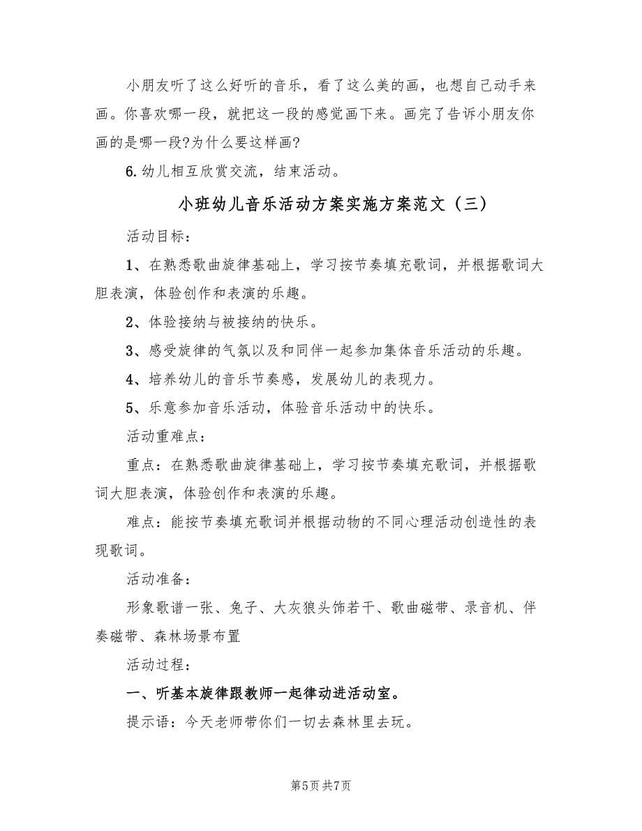 小班幼儿音乐活动方案实施方案范文（3篇）_第5页