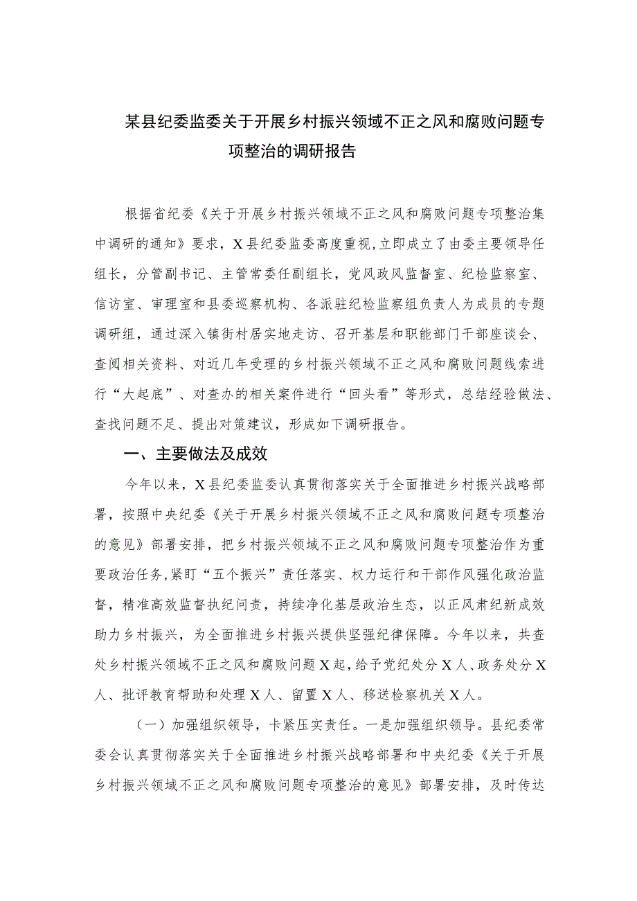 2023某县纪委监委关于开展乡村振兴领域不正之风和腐败问题专项整治的调研报告10篇(最新精选)_第1页