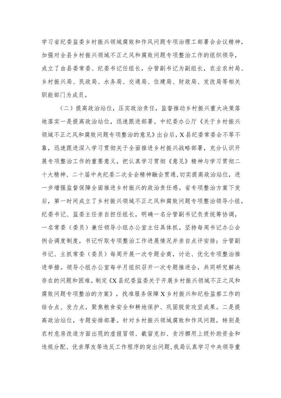 2023某县纪委监委关于开展乡村振兴领域不正之风和腐败问题专项整治的调研报告10篇(最新精选)_第2页