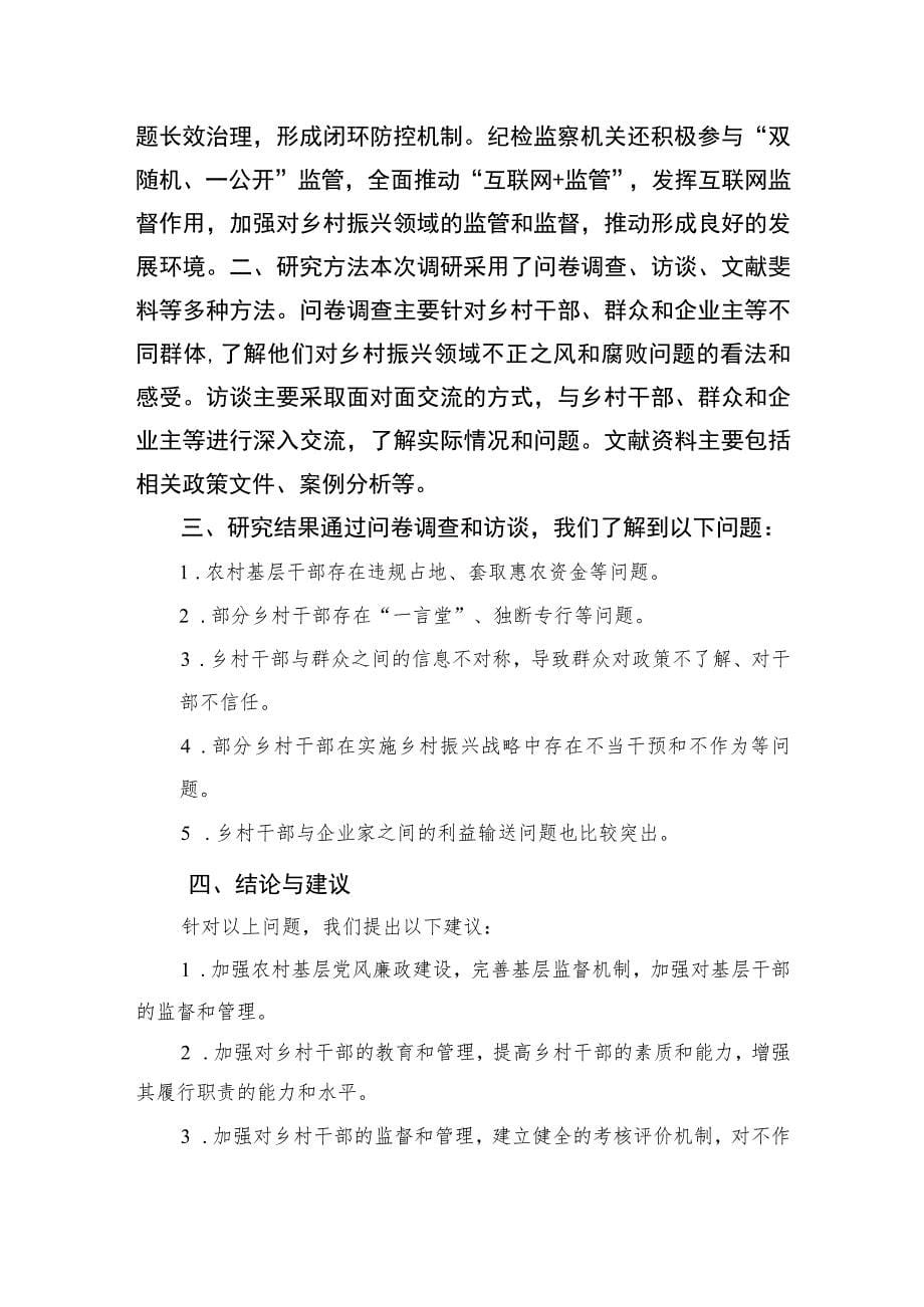 2023某县纪委监委关于开展乡村振兴领域不正之风和腐败问题专项整治的调研报告10篇(最新精选)_第5页