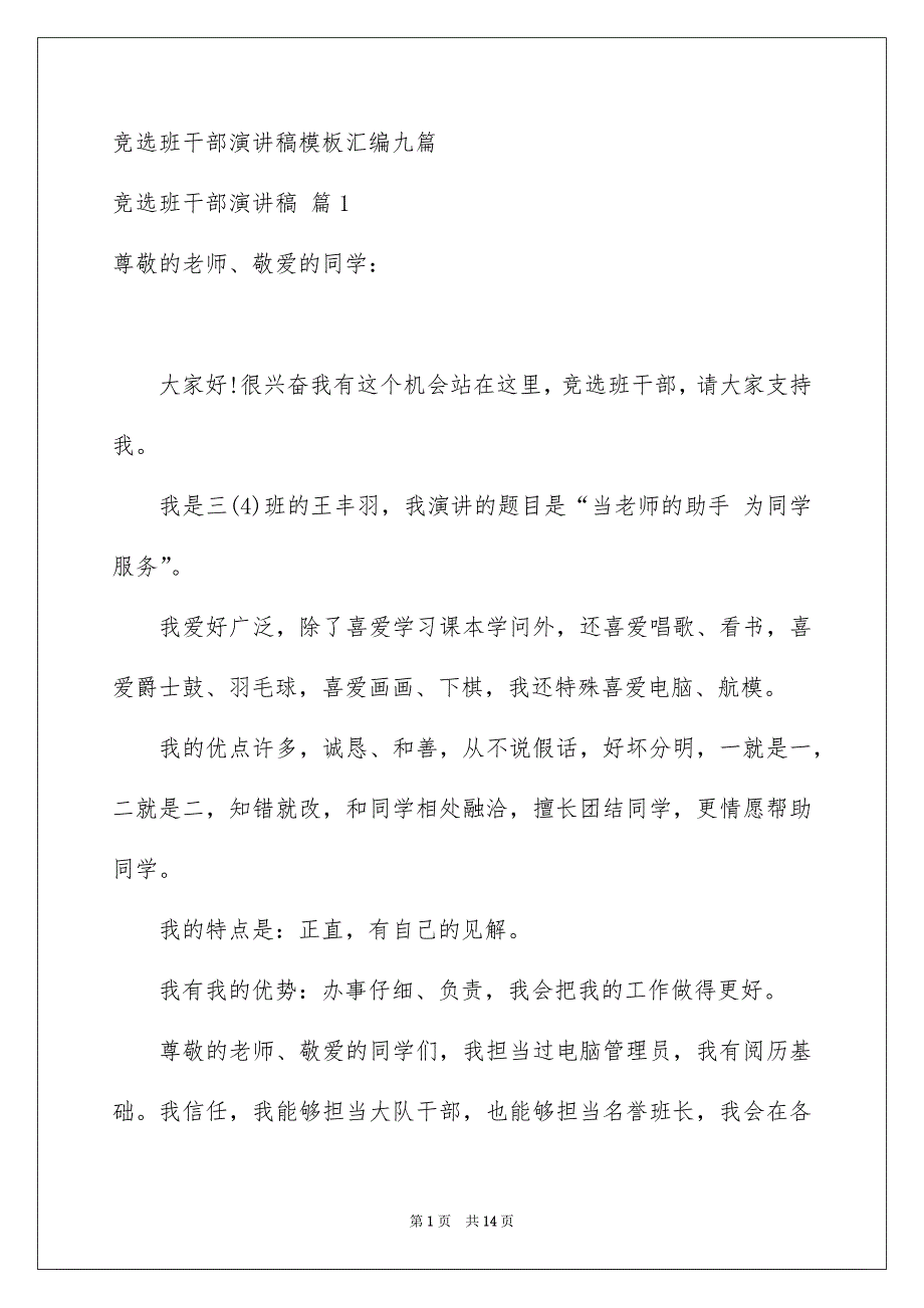 竞选班干部演讲稿模板汇编九篇_第1页