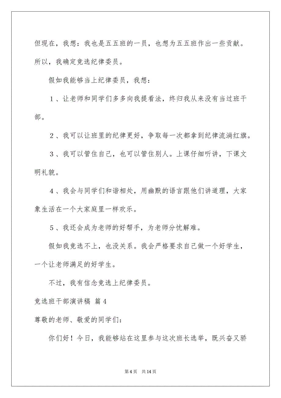 竞选班干部演讲稿模板汇编九篇_第4页