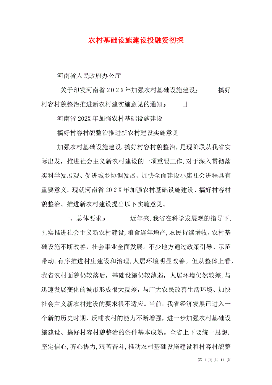 农村基础设施建设投融资初探_第1页