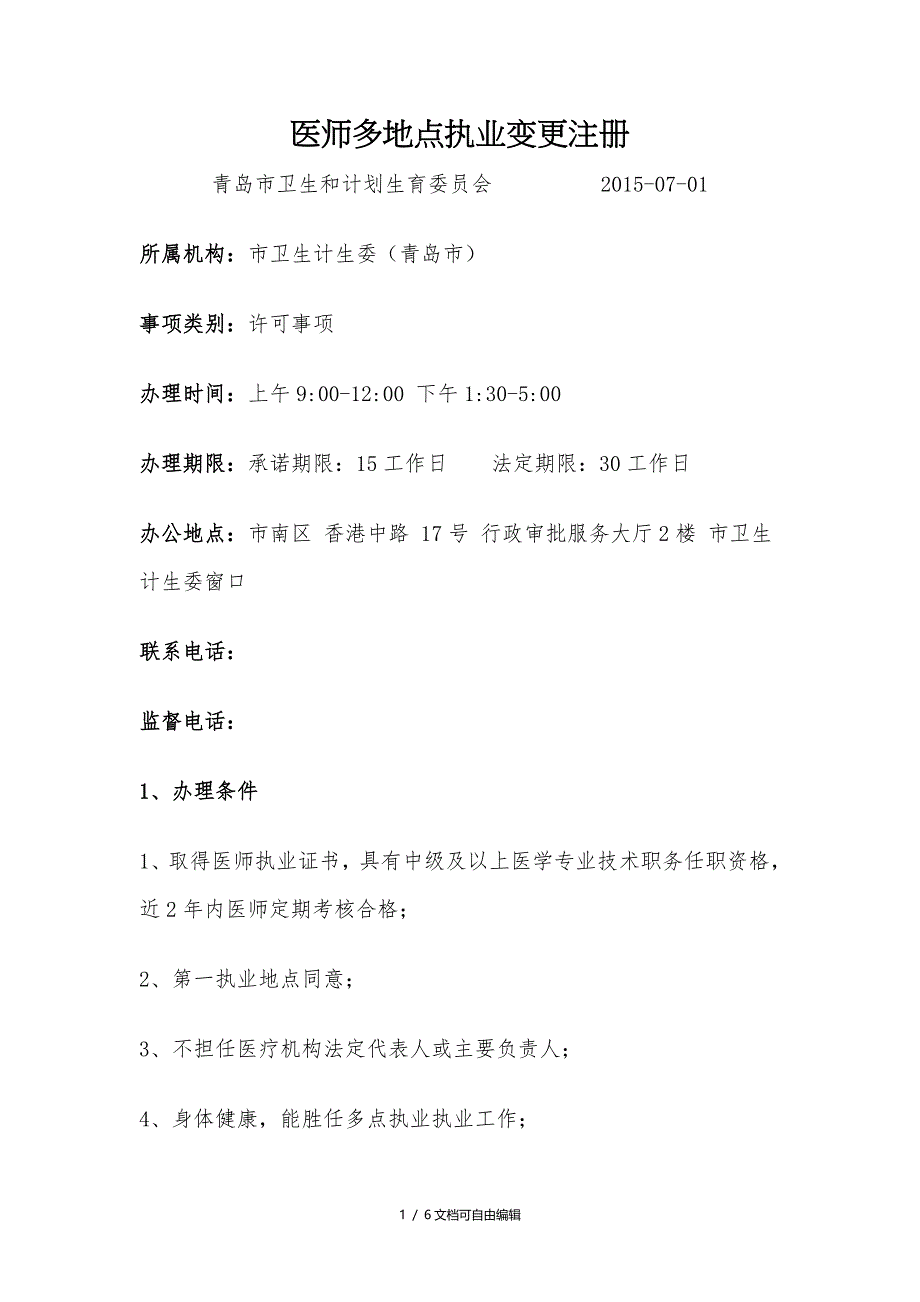医师多点执业注册流程_第1页