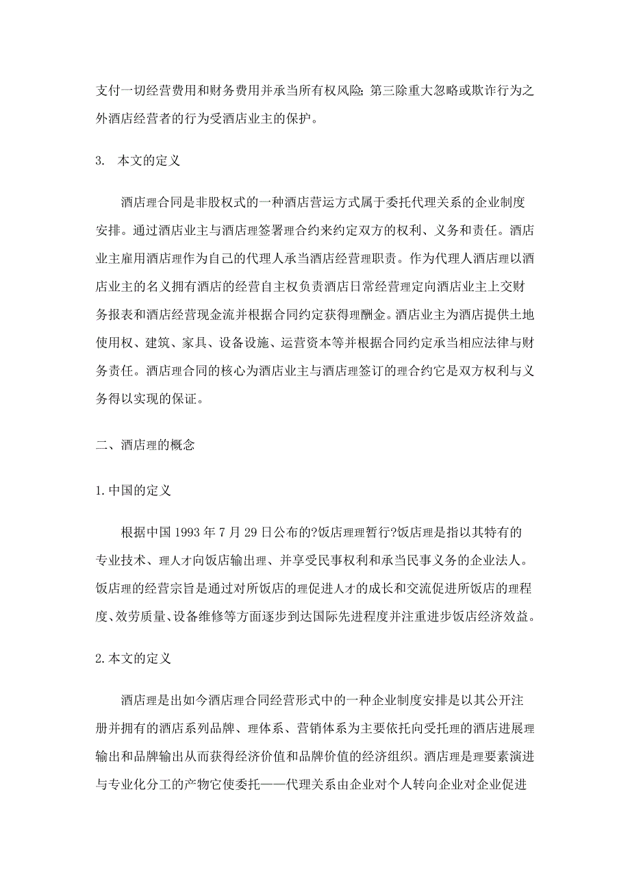 酒店管理合同的相关概念及适用条件探讨_第2页