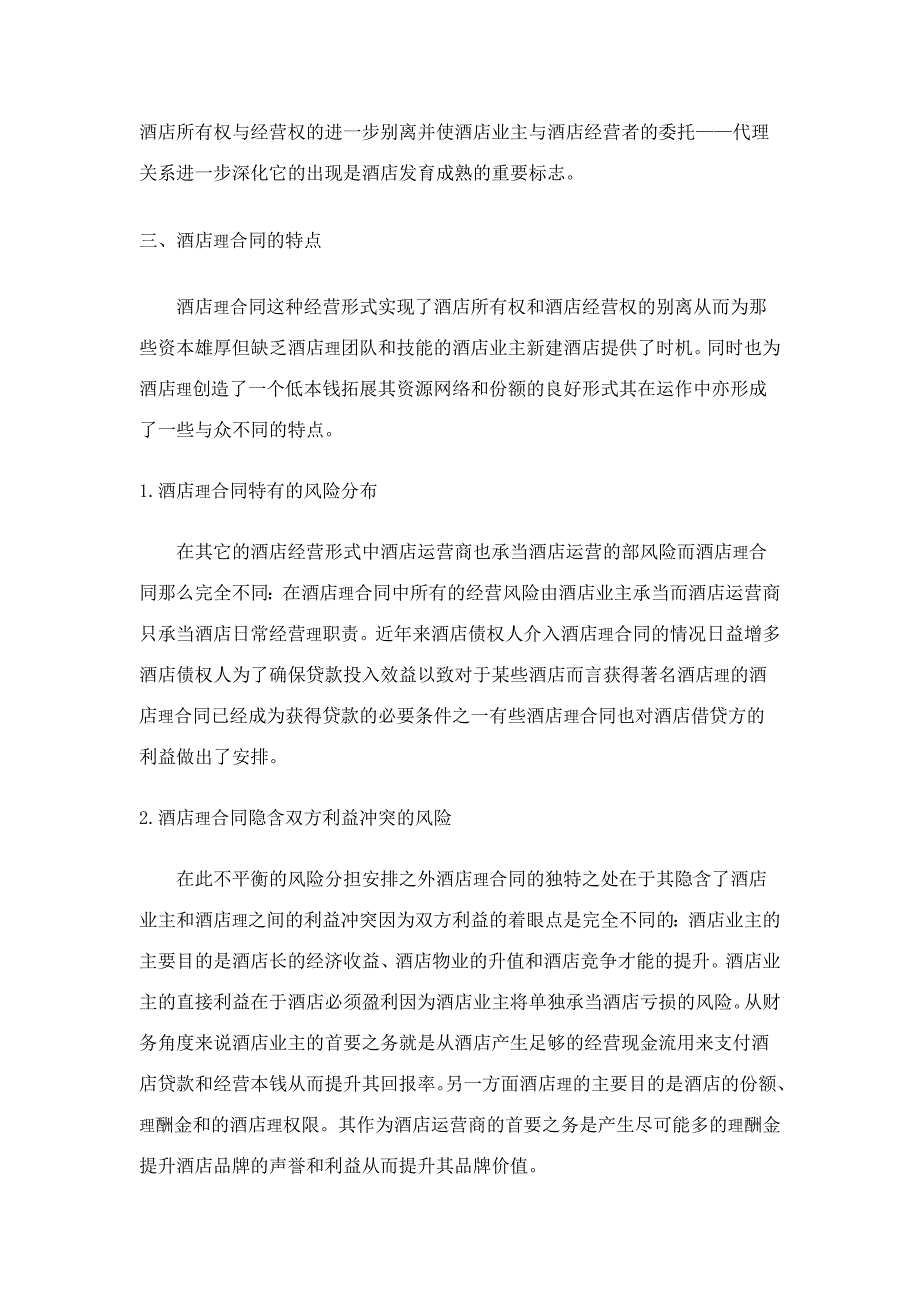 酒店管理合同的相关概念及适用条件探讨_第3页