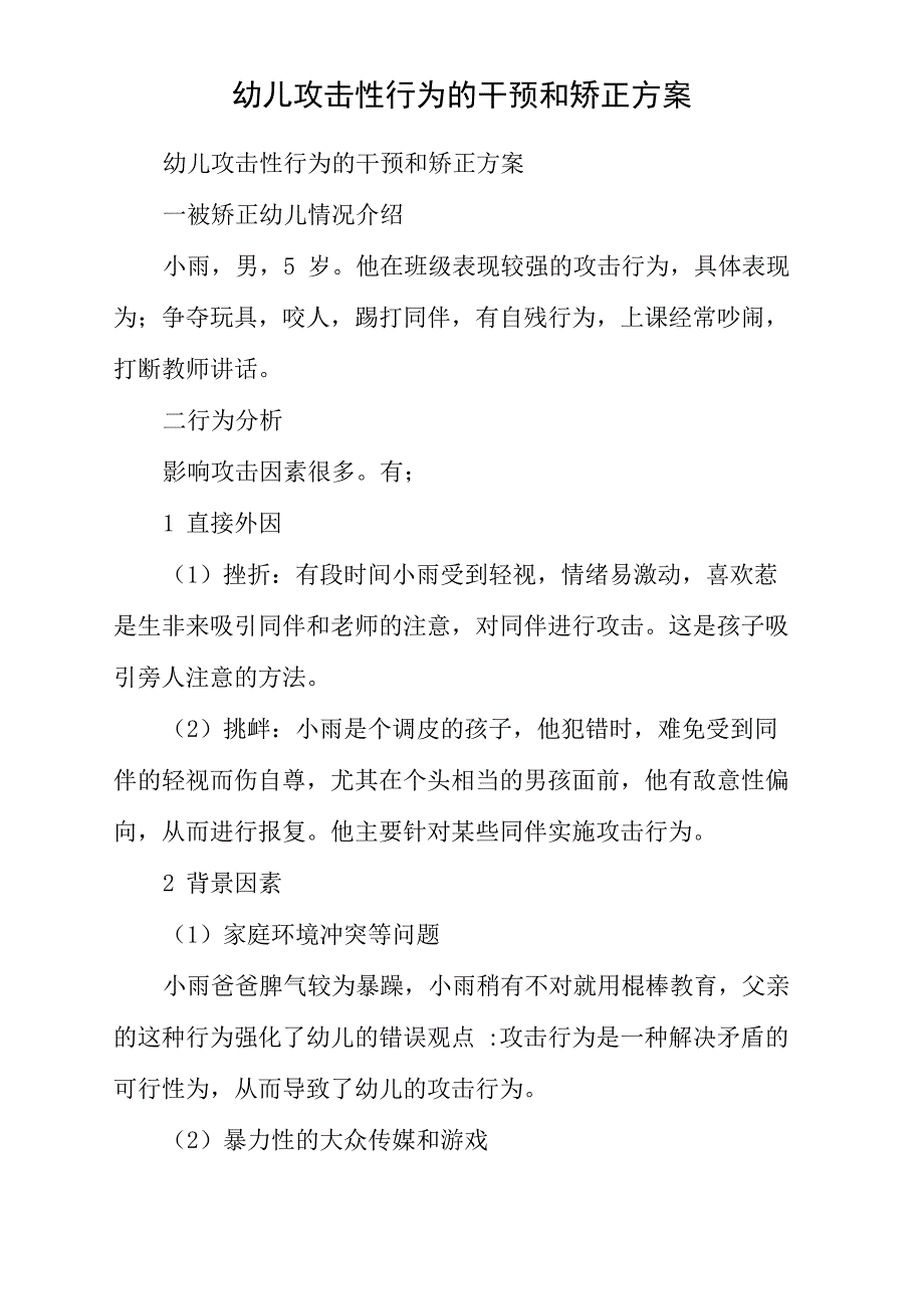 幼儿攻击性行为的干预和矫正方案_第1页
