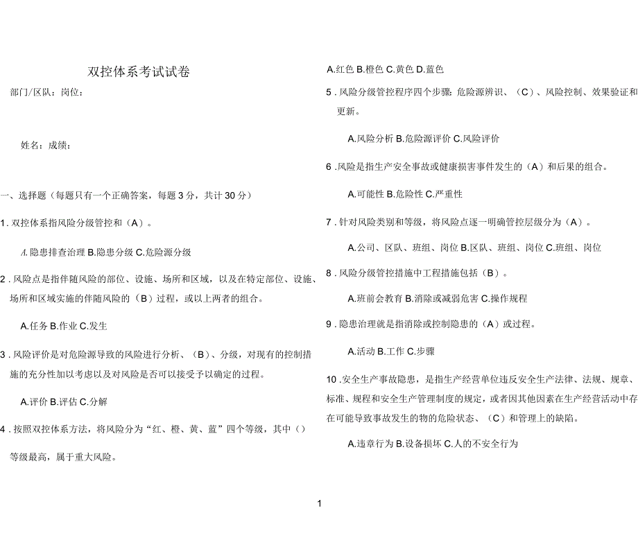 双控体系试卷(答案)_第1页