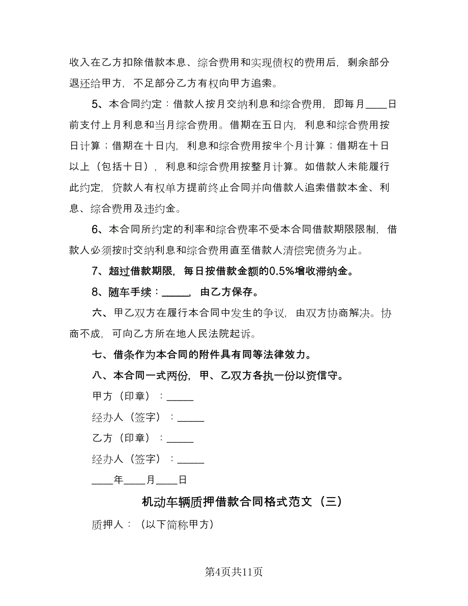 机动车辆质押借款合同格式范文（五篇）.doc_第4页