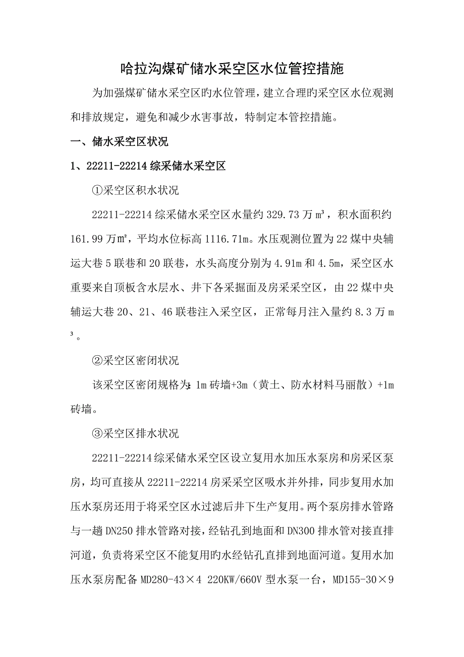 哈拉沟煤矿储水采空区水位管控措施.docx_第1页