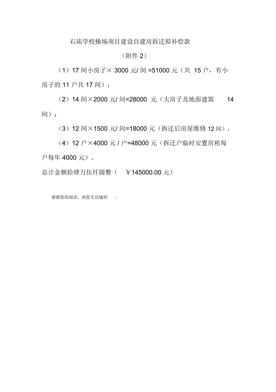 石庙学校操场项目建设自建房拆迁拟补偿款_第1页