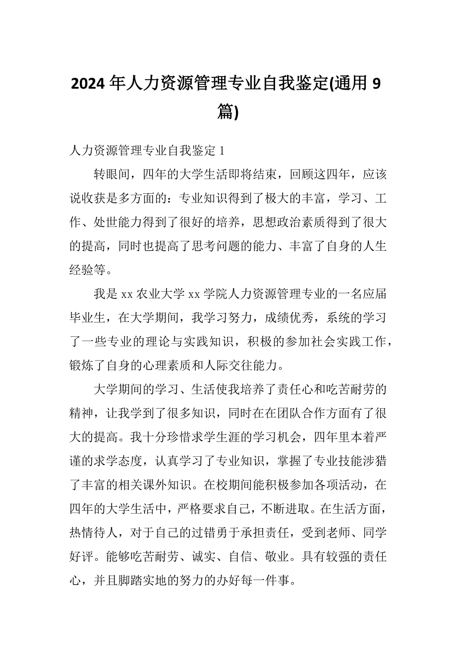 2024年人力资源管理专业自我鉴定(通用9篇)_第1页