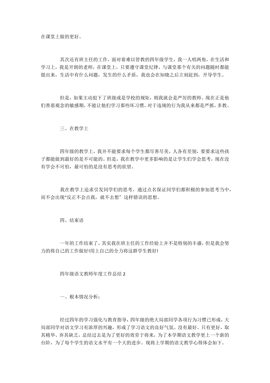 四年级语文教师年度工作总结模板5篇_第2页