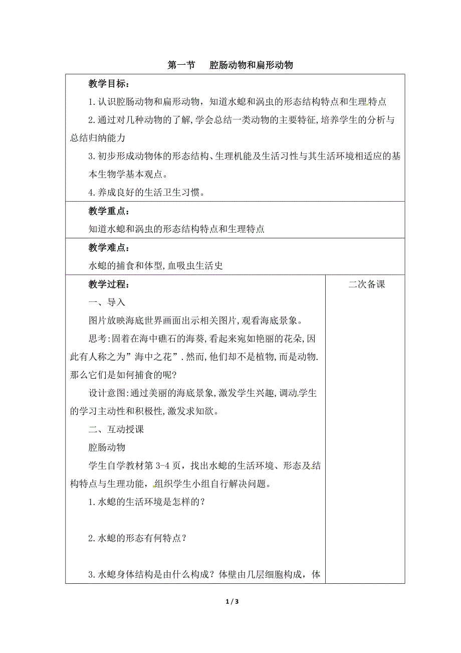 人教版八上生物第一章　各种环境中动物第1节《腔肠动物和扁形动物》优教教案.doc_第1页