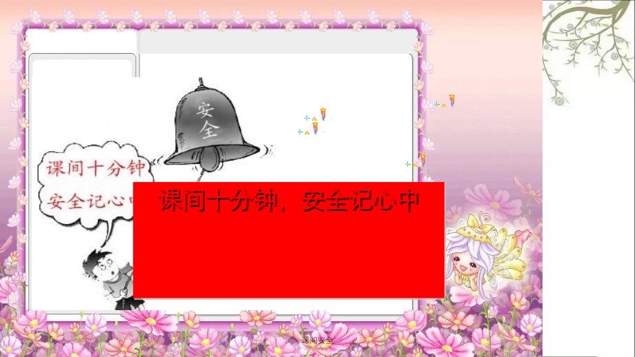 课间安全PPT课件_第3页