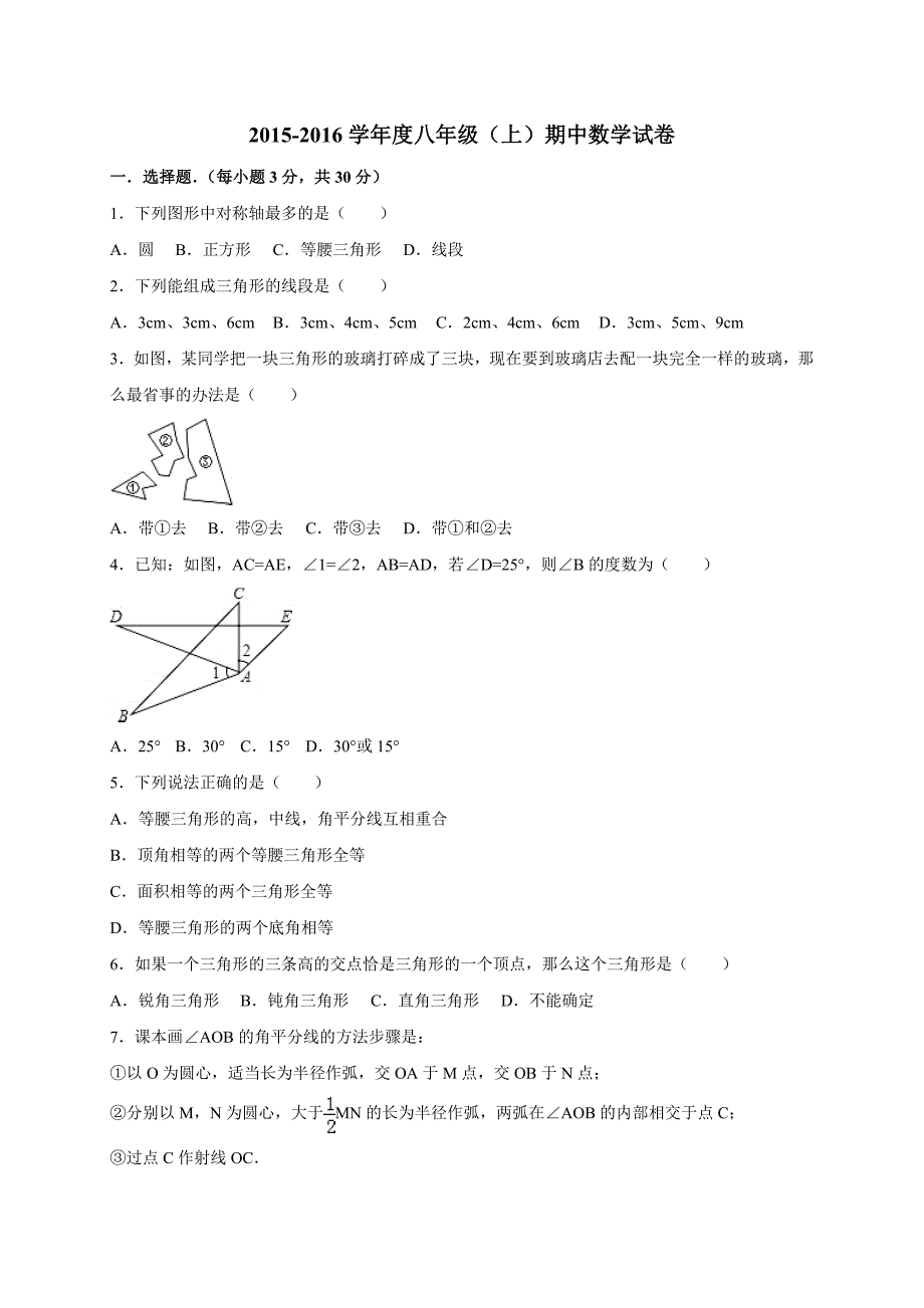 2016-2017学年八年级（上）期中数学试卷.doc_第1页