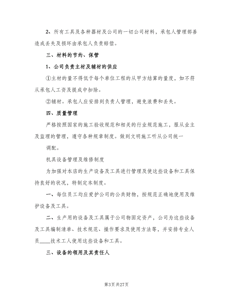 机具设备管理制度实施细则模板（三篇）_第3页