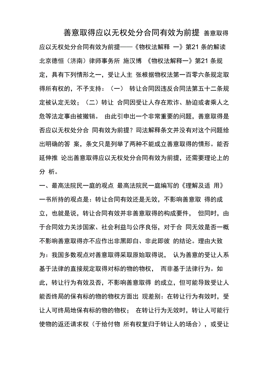 善意取得应以无权处分合同有效为前提_第1页