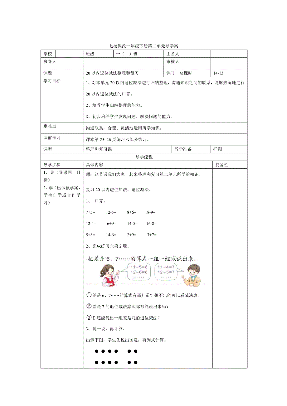 【最新】人教版小学数学第13课时20以内退位减法整理和复习二_第1页