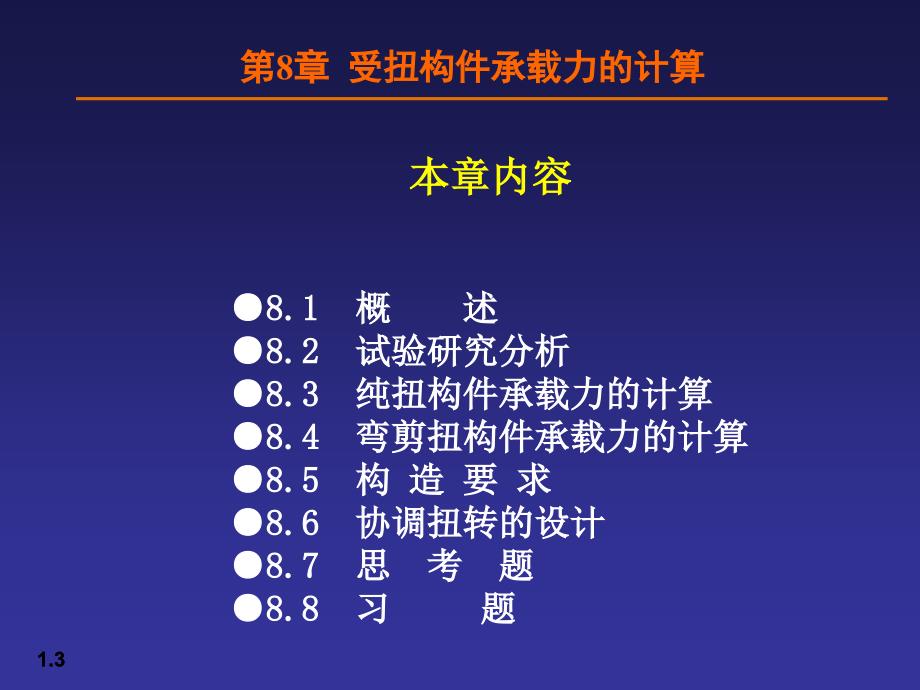 受扭构件承载力的计算_第3页