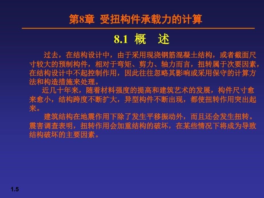 受扭构件承载力的计算_第5页