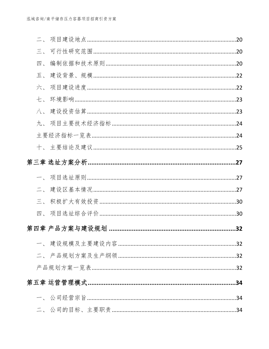 南平储存压力容器项目招商引资方案范文_第4页