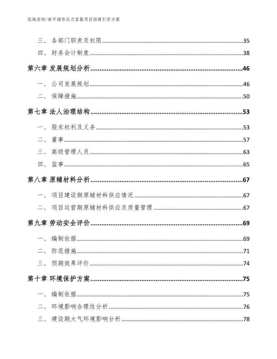 南平储存压力容器项目招商引资方案范文_第5页