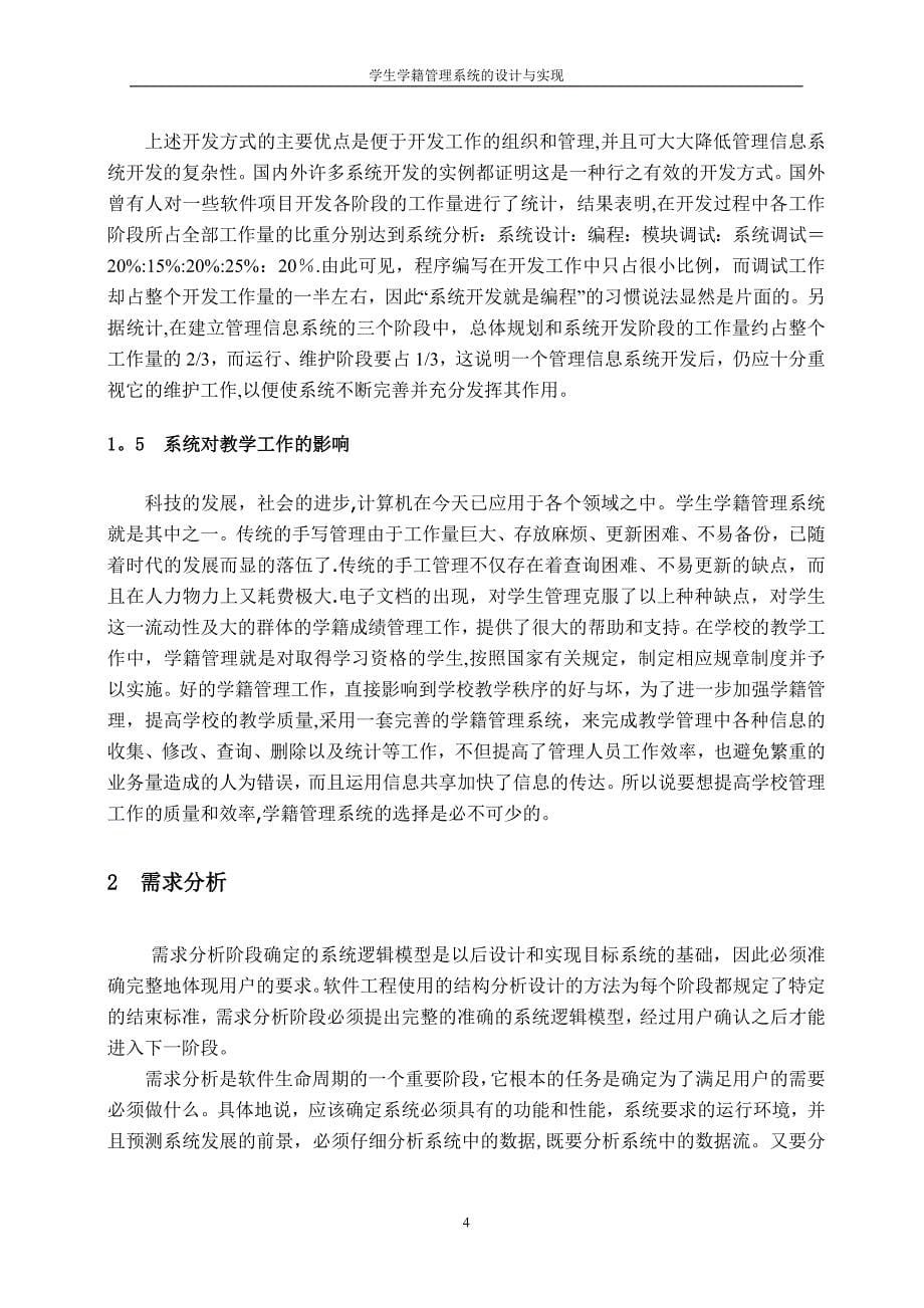 学生学籍管理系统系统的设计与实现_第5页