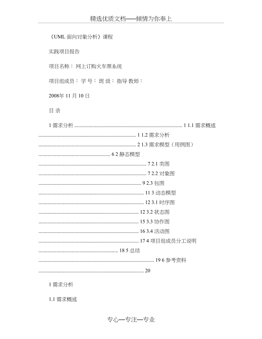 火车购票系统UML类图-时序图-状态图-协作图-活动图-对象汇总_第1页