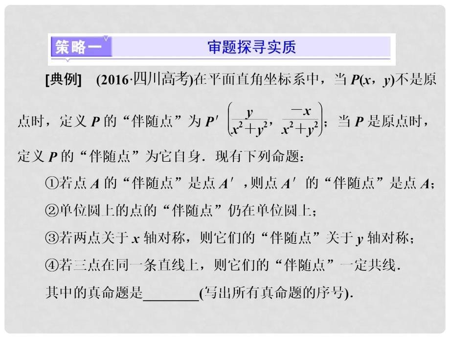 高考数学二轮复习 第一部分 层级三 压轴专题（一）选择题第12题、填空题第16题的抢分策略课件 理_第5页