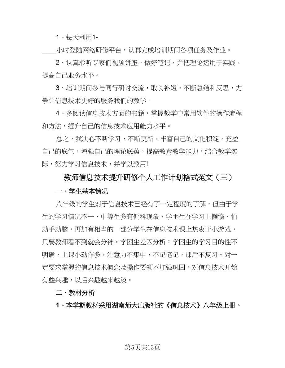 教师信息技术提升研修个人工作计划格式范文（四篇）.doc_第5页