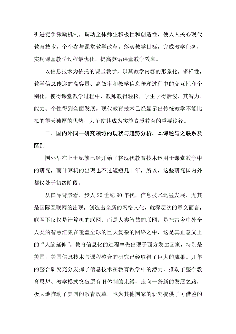 《现代教育技术在英语教学中的应用探究》课题开题报告(实施方案).doc_第2页