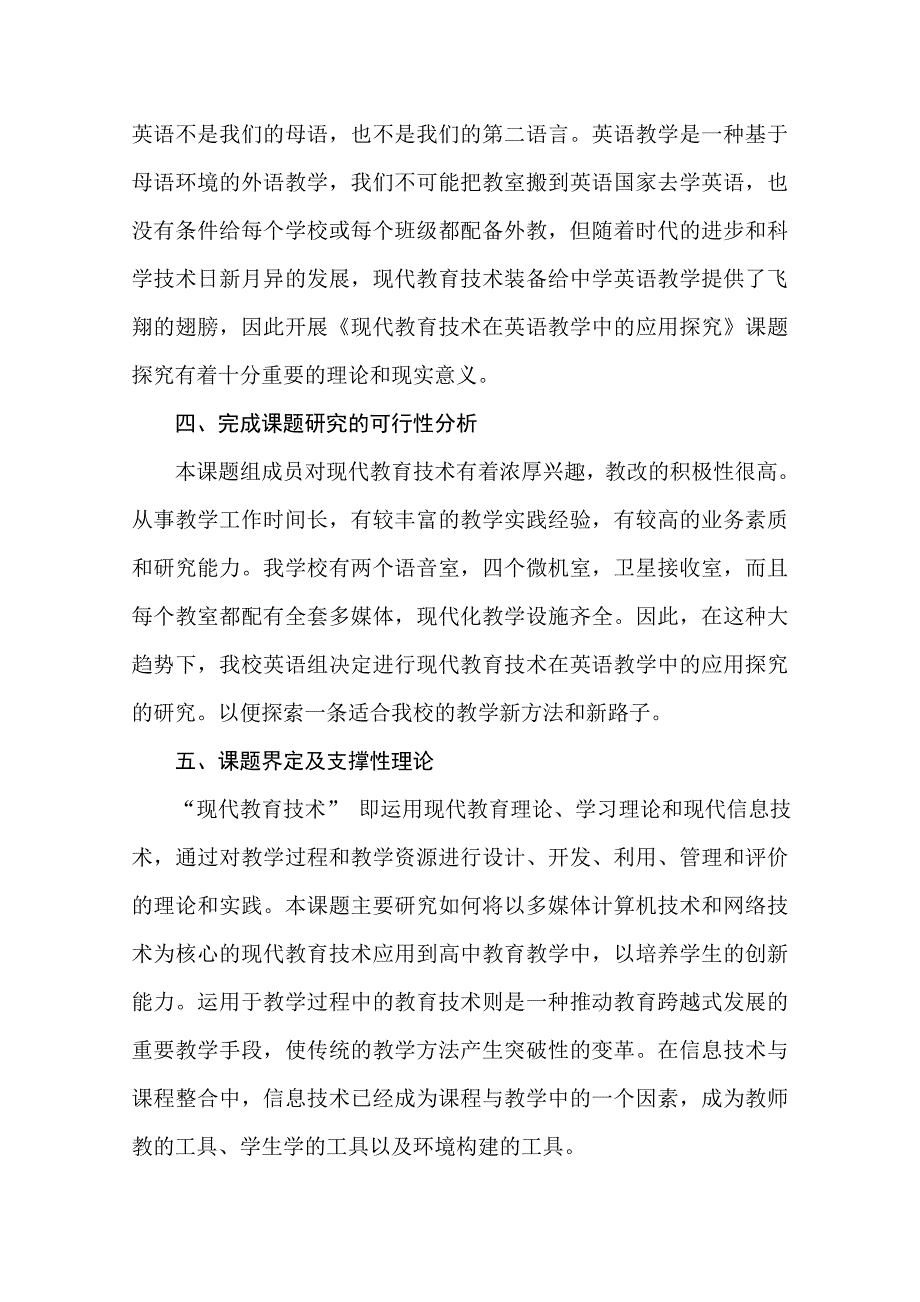 《现代教育技术在英语教学中的应用探究》课题开题报告(实施方案).doc_第4页