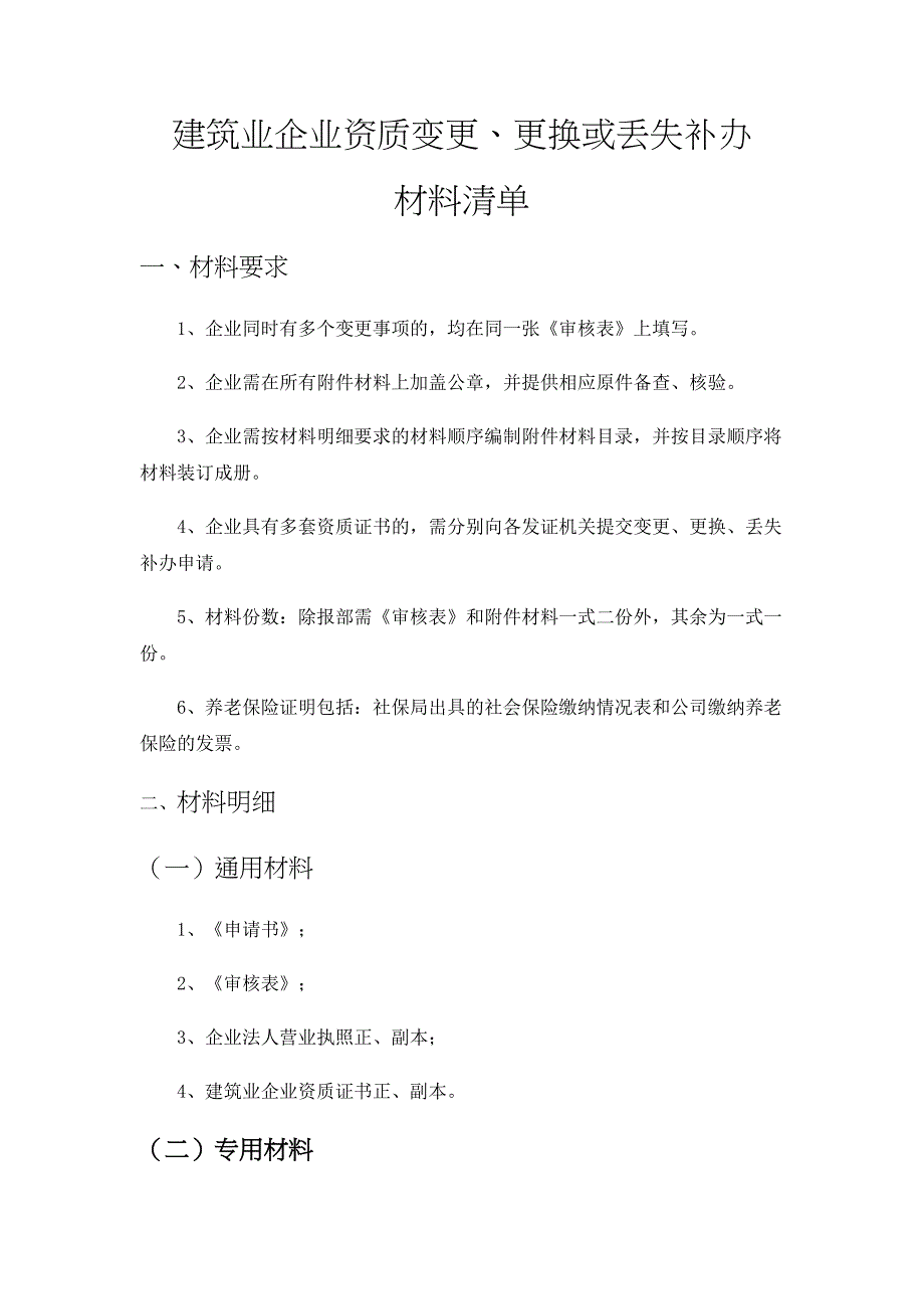 建筑企业资质变更所需资料_第1页